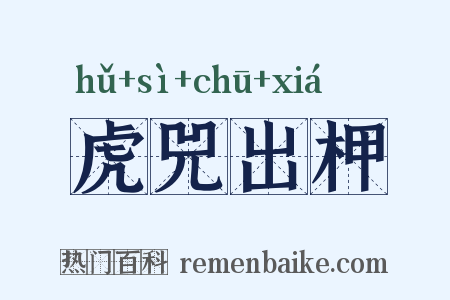 虎兕出柙是什么意思的图片